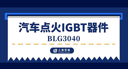 上海貝嶺推出汽車(chē)點(diǎn)火IGBT器件