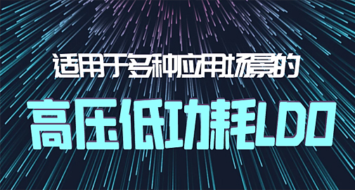 適用于多種應(yīng)用場(chǎng)景的高壓低功耗LDO