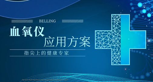 指尖上的健康專家，上海貝嶺血氧儀應(yīng)用方案