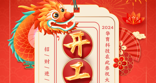 正月初九，開工大吉！萬象更新，萬事勝意！